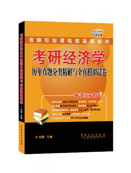 考研专业课专家指导丛书：考研经济学历年真题分类精解与全真模拟试卷