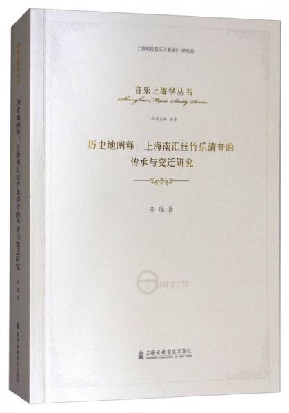 历史地阐释：上海南汇丝竹乐清音的传承与变迁研究