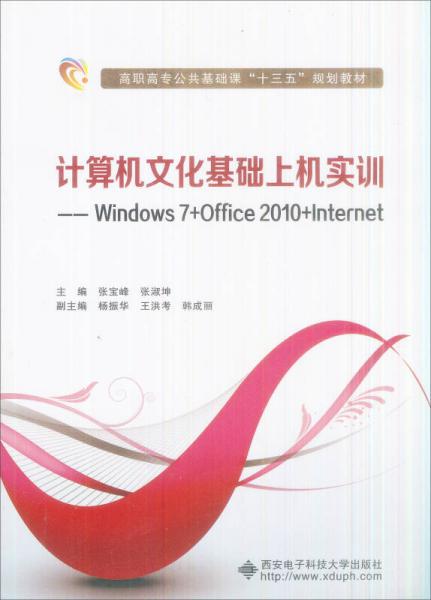 計(jì)算機(jī)文化基礎(chǔ)上機(jī)實(shí)訓(xùn)：Windows 7+Office 2010+Internet/高職高專(zhuān)公共基礎(chǔ)課“十二五”規(guī)劃教材