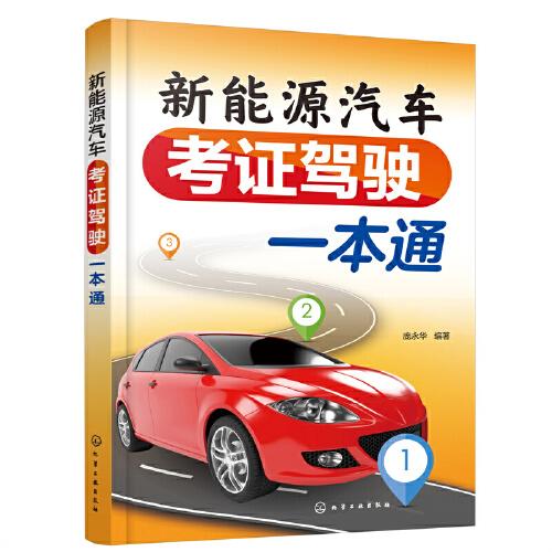 新能源汽車考證駕駛一本通