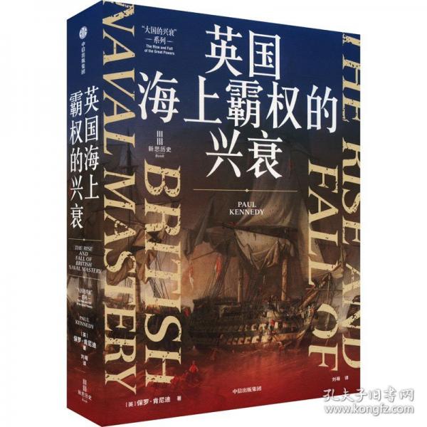 英國海上霸權(quán)的興衰