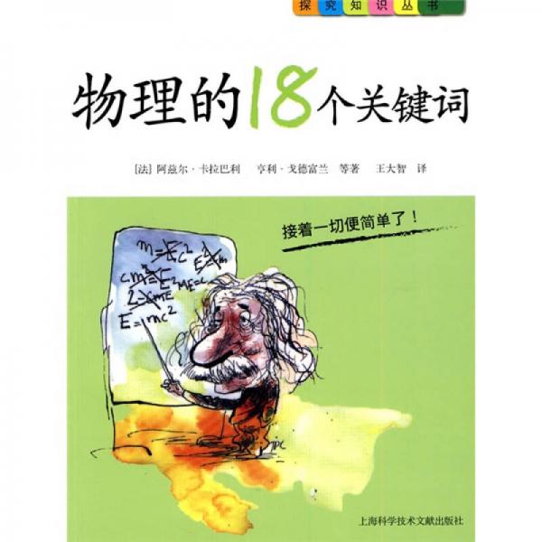 物理的18個(gè)關(guān)鍵詞