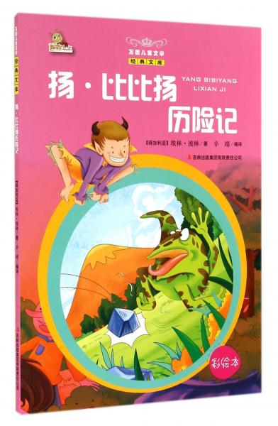 揚(yáng)·比比揚(yáng)歷險(xiǎn)記 : 彩繪本