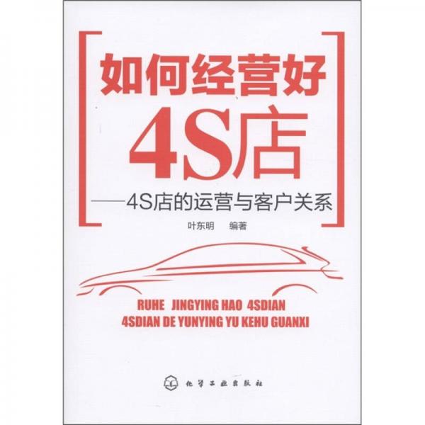 如何經(jīng)營(yíng)好4S店：4S店的運(yùn)營(yíng)與客戶(hù)關(guān)系