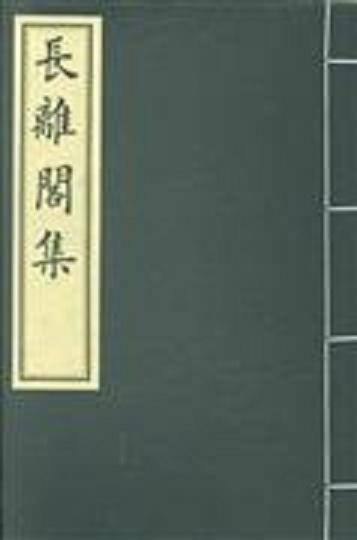 新鐫常離閣詩集