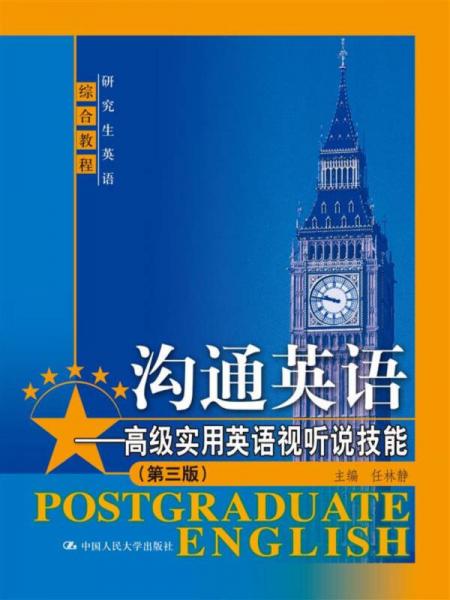 溝通英語——高級實用英語視聽說技能（第三版）（研究生英語綜合教程）