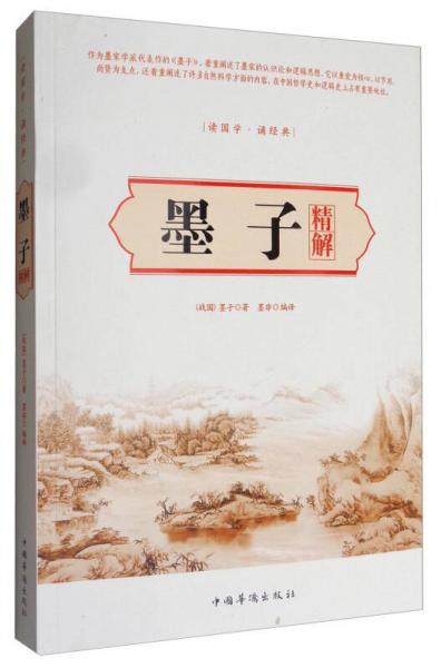 墨子精解