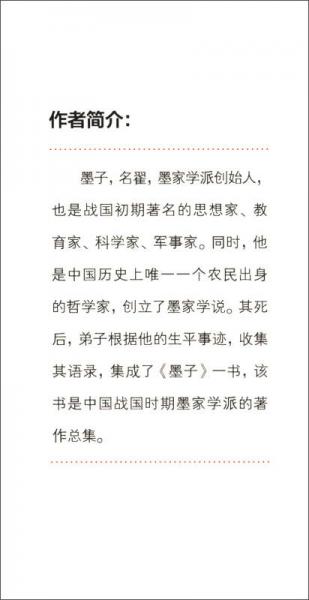 墨子精解