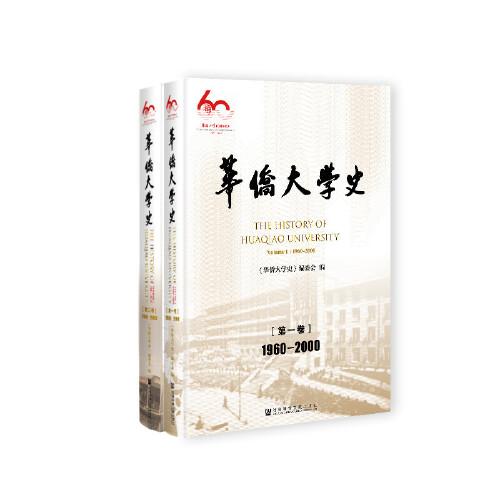 华侨大学史（1960-2020）（套装全2册）