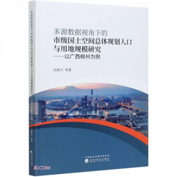 多源數(shù)據(jù)視角下的市級國土空間總體規(guī)劃人口與用地規(guī)模研究--以廣西柳州為例