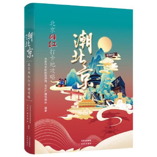潮北京：北京網(wǎng)紅打卡地攻略