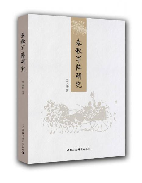 春秋軍陣研究