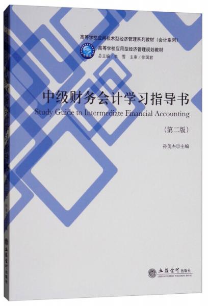 中级财务会计学习指导书（第二版）/高等学校应用技术型经济管理系列教材·会计系列