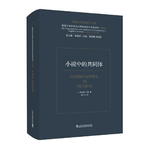 英國文學(xué)的命運(yùn)共同體表征與審美研究：小說中的共同體