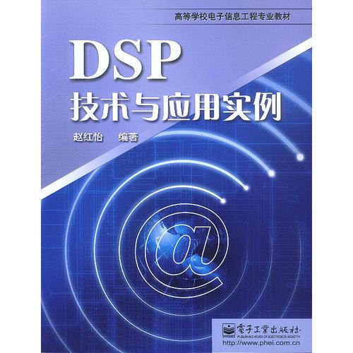 DSP技术与应用实例