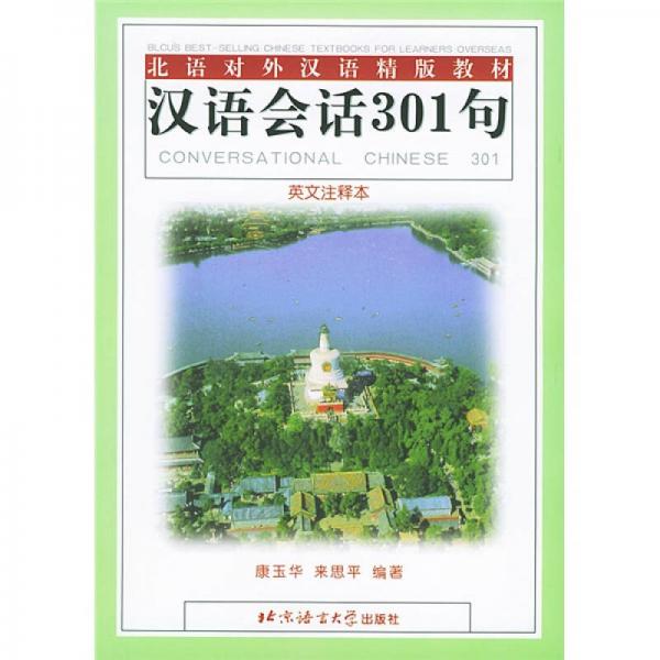 漢語(yǔ)會(huì)話301句