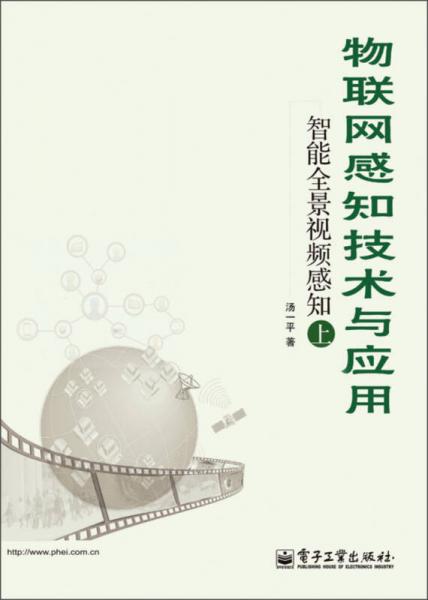 物联网感知技术与应用：智能全景视频感知（上）