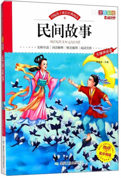 民间故事/伴随孩子成长经典阅读