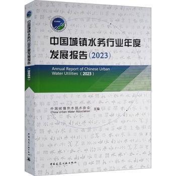 中國城鎮(zhèn)水務(wù)行業(yè)年度發(fā)展報(bào)告(2023)