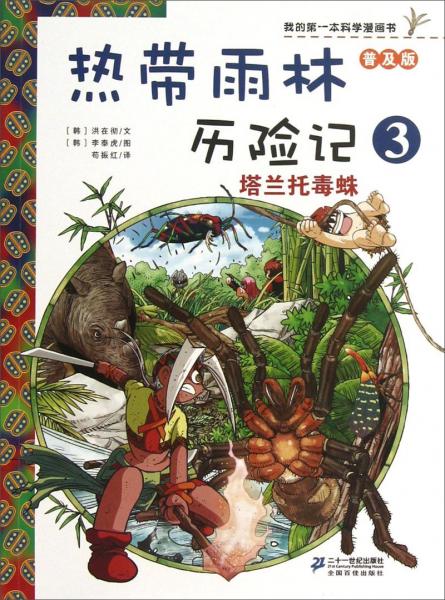熱帶雨林歷險記. 3. 塔蘭托毒蛛