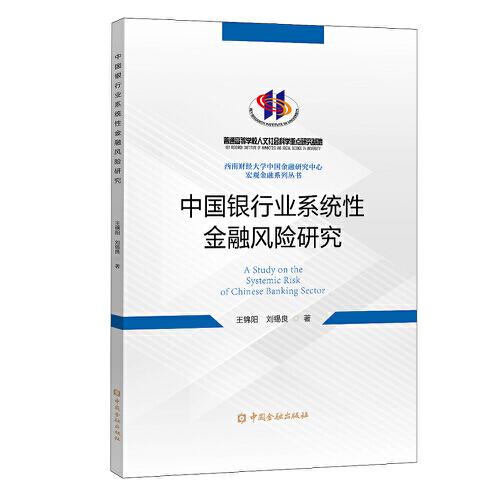 中國(guó)銀行業(yè)系統(tǒng)性金融風(fēng)險(xiǎn)研究