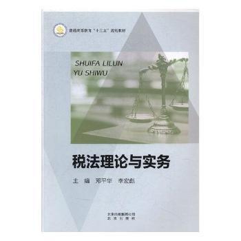 稅法理論與實(shí)務(wù) 鄧平華 李宏彪 北京出版社9787200125146