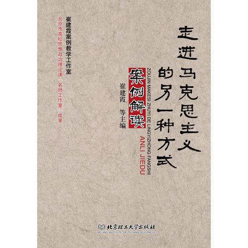 走進馬克思主義的另一種方式案例解讀