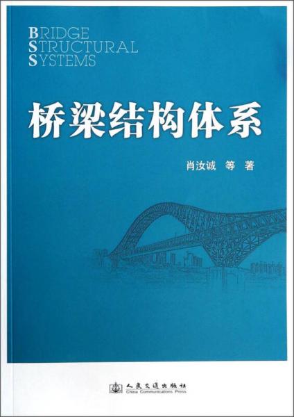 橋梁結(jié)構(gòu)體系