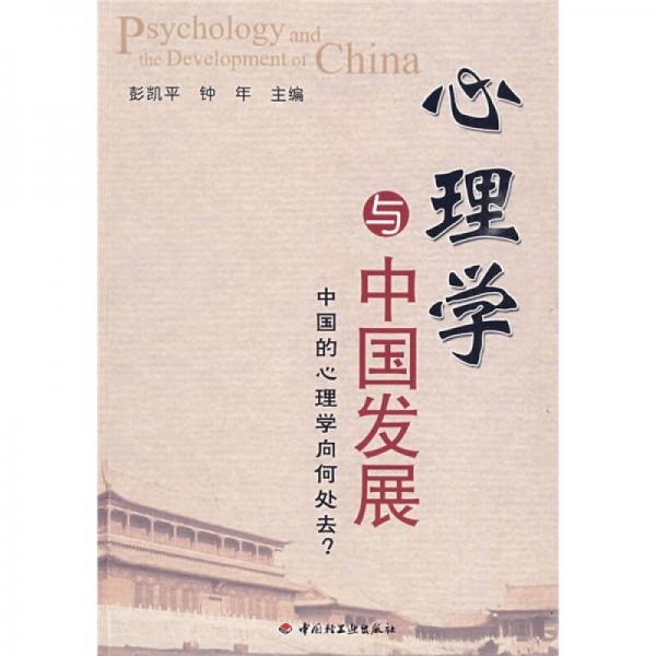 心理学与中国发展：中国的心理学向何处去？