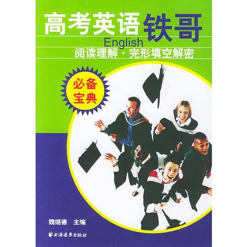 高考英語鐵哥：閱讀理解·完形填空解密