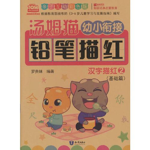 湯姆貓幼小銜接鉛筆描紅 漢字描紅 2 親子互動彩色版