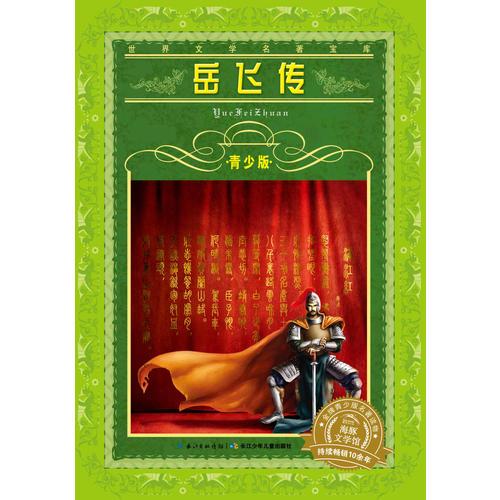世界文学名著宝库·青少版：岳飞传