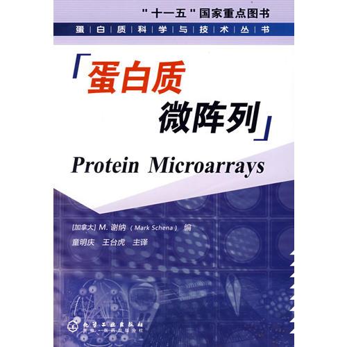 蛋白质科学与技术丛书蛋白质微阵列