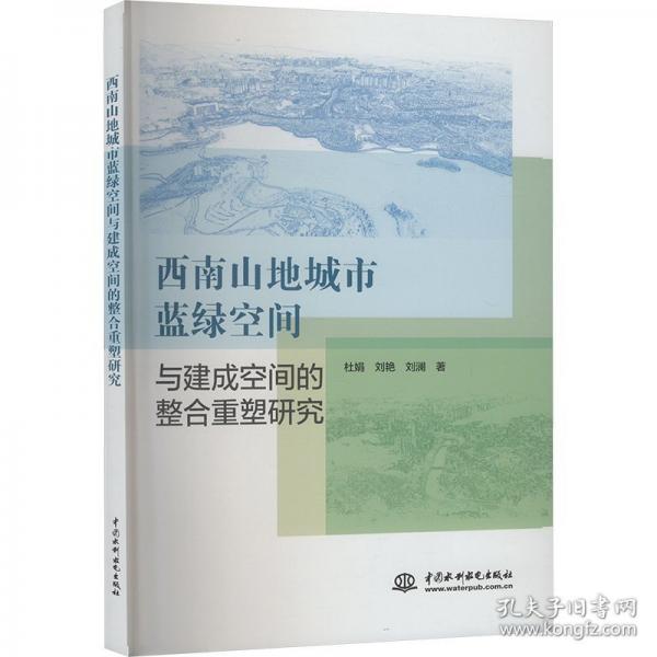 西南山地城市藍(lán)綠空間與建成空間的整合重塑研究