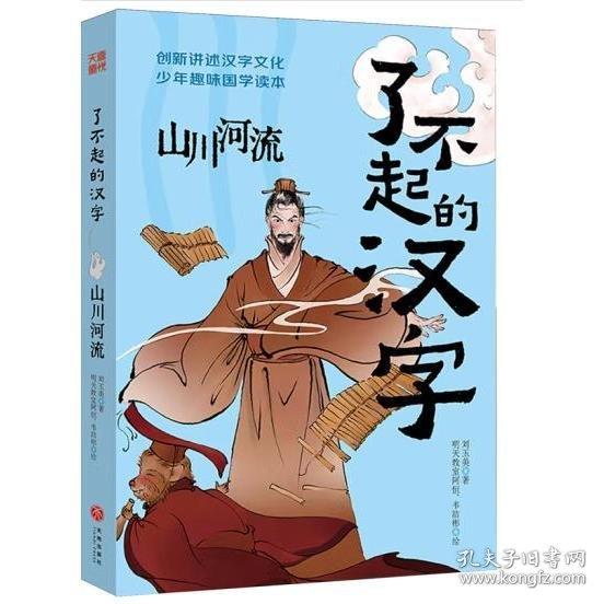 了不起的漢字·山川河流