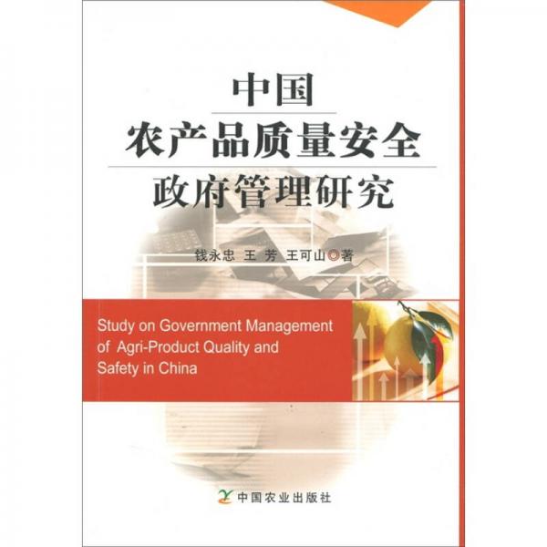 中国农产品质量安全政府管理研究