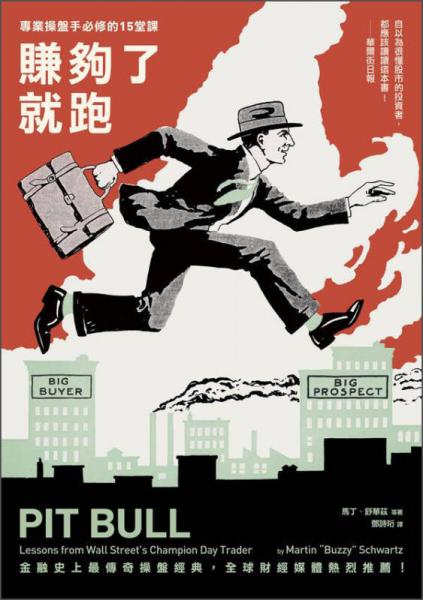 賺夠了，就跑：專業(yè)操盤手必修的15堂課