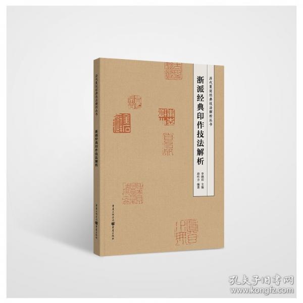 浙派經(jīng)典印作技法解析