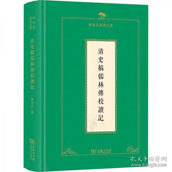 清史稿儒林傳校讀記(陳祖武學(xué)術(shù)文集)