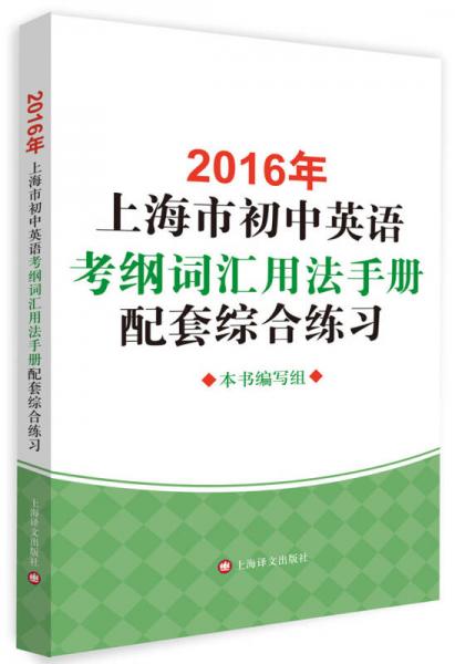 2016年上海市初中英语考纲词汇用法手册配套综合练习