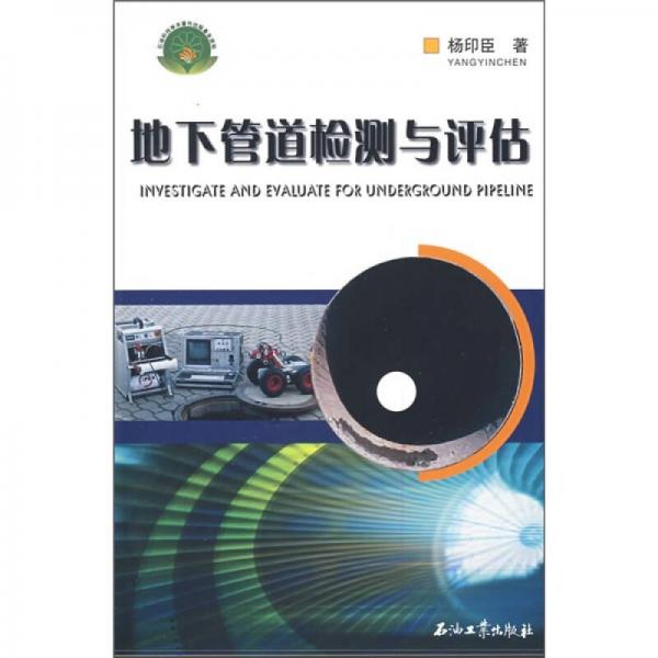地下管道檢測(cè)與評(píng)估