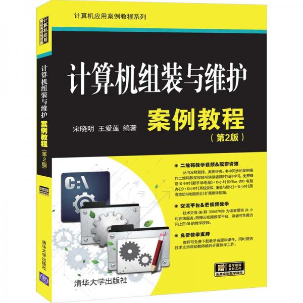 计算机组装与维护案例教程（第2版）/计算机应用案例教程系列