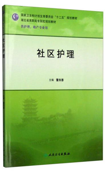 社區(qū)護(hù)理