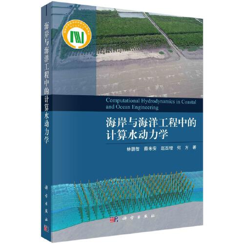 海岸與海洋工程中的計算水動力學(xué)