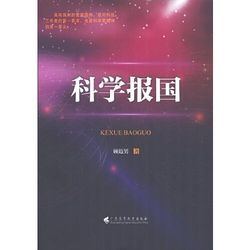 科學(xué)報(bào)國
