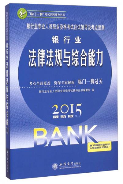 银行业专业人员职业资格考试应试辅导及考点预测：银行业法律法规与综合能力（2015最新版）