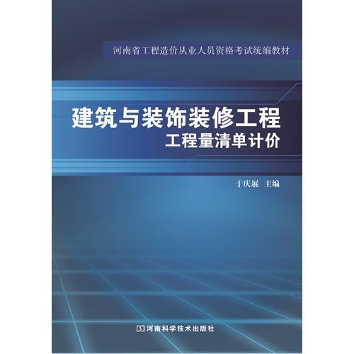 建筑與裝飾裝修工程工程量清單計價