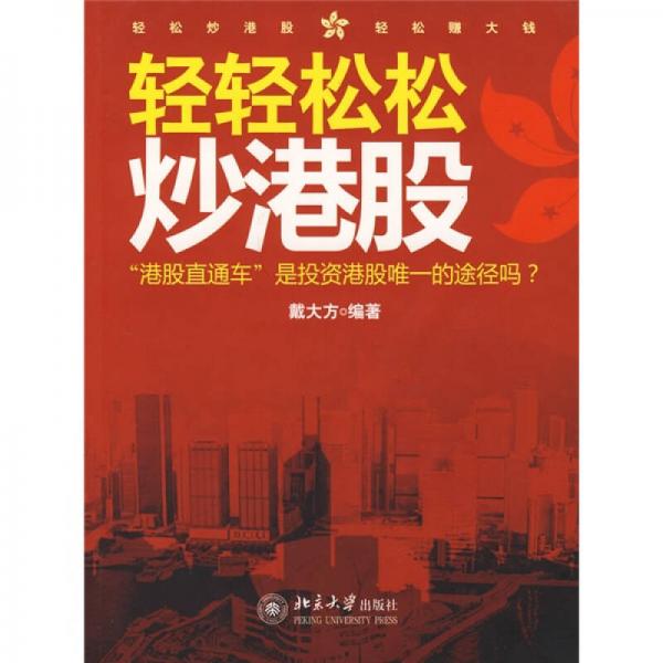 輕輕松松炒港股