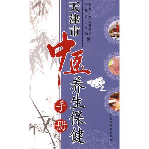 天津市中醫(yī)養(yǎng)生保健手冊(cè)
