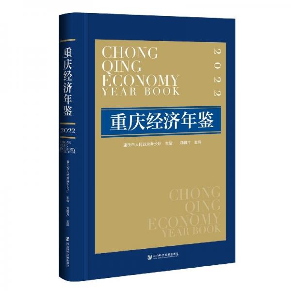 重庆经济年鉴·2022 经济理论、法规 编者:刘嗣方|责编:吴敏 新华正版